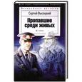russische bücher: Высоцкий С. - Пропавшие среди живых
