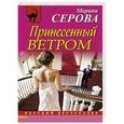 russische bücher: Серова М.С. - Принесенный ветром