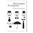russische bücher: Токарева Виктория Самойловна - Мои мужчины