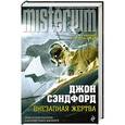russische bücher: Джон Сэндфорд - Внезапная жертва