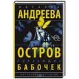 russische bücher: Андреева Н.В. - Остров порхающих бабочек