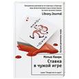 russische bücher: Квирк Мэтью - Ставка в чужой игре