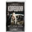 russische bücher: Корецкий Д.А. - Меч Немезиды