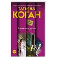 russische bücher: Татьяна Коган - Амнезия души