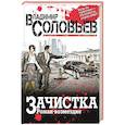 russische bücher: Владимир Соловьев - Зачистка. Роман-возмездие