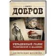 russische bücher: Андрей Добров - Украденный голос. Гиляровский и Шаляпин