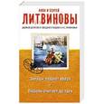 russische bücher: Анна и Сергей Литвиновы - Звезды падают вверх. Любовь считает до трех