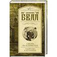 russische bücher: Белл Д. - Смерть на каникулах. Убийство в больнице