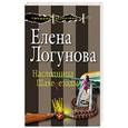 russische bücher: Елена Логунова - Наследница Шахерезады