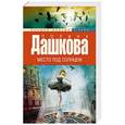 russische bücher: Дашкова П.В. - Место под солнцем