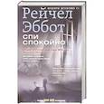 russische bücher: Эббот Р. - Спи спокойно