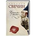 russische bücher: Николай Свечин - Хроники сыска