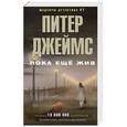 russische bücher: Джеймс П. - Пока еще жив