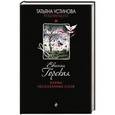 russische bücher: Евгения Горская - Карма несказанных слов