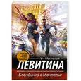 russische bücher: Левитина Н.С. - Блондинка в Монпелье
