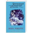 russische bücher: Нора Робертс - Разоблачение