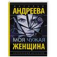 russische bücher: Андреева Н. - Моя чужая женщина
