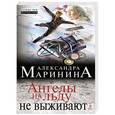russische bücher: Александра Маринина - Ангелы на льду не выживают. Том 1