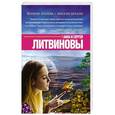 russische bücher: Анна и Сергей Литвиновы - Многие знания — многие печали
