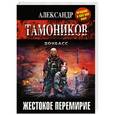 russische bücher: Александр Тамоников - Жестокое перемирие