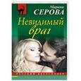 russische bücher: Марина Серова - Невидимый враг