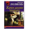 russische bücher: Татьяна Полякова - Жаркое дыхание прошлого