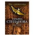 russische bücher: Татьяна Степанова - Яд-шоколад