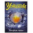 russische bücher: Татьяна Устинова - Близкие люди