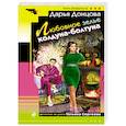 russische bücher: Дарья Донцова - Любовное зелье колдуна-болтуна