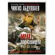 russische bücher: Чингиз Абдуллаев - Мрак под солнцем