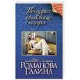 russische bücher: Галина Романова - Последнее прибежище негодяя