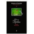 russische bücher: Евгения Горская - Приют миражей