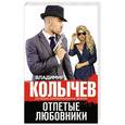 russische bücher: Владимир Колычев - Отпетые любовники