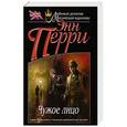 russische bücher: Энн Перри - Чужое лицо