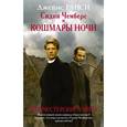 russische bücher: Джеймс Ранси - Сидни Чемберс и кошмары ночи