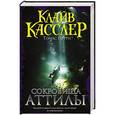 russische bücher: Касслер К., Перри Т. - Сокровища Аттилы
