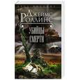 russische bücher: Джеймс Роллинс, Грант Блэквуд - Убийцы смерти