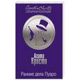 russische bücher: Агата Кристи - Ранние дела Пуаро