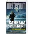russische bücher: Камилла Лэкберг - Призрачный маяк