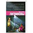 russische bücher: Анна и Сергей Литвиновы - Золотая дева