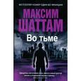 russische bücher: Шаттам М. - Во тьме