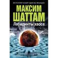 russische bücher: Шаттам М. - Лабиринты хаоса