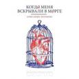 russische bücher: Булгакова А.Ю. - Когда меня вскрывали в морге