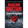 russische bücher: Шаттам М. - Черная вдова