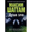 russische bücher: Шаттам М. - Душа зла