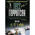 russische bücher: Герритсен Т. - Мировые бестселлеры Тесс Герритсен