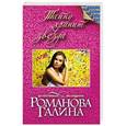 russische bücher: Галина Романова - Тайну хранит звезда