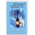 russische bücher: Сандра Браун - Фактор холода