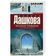 russische bücher: Дашкова П.В. - Источник счастья. Книга 2. Misterium Tremendum. Тайна, приводящая в трепет