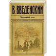 russische bücher: Валерий Введенский - Мертвый час